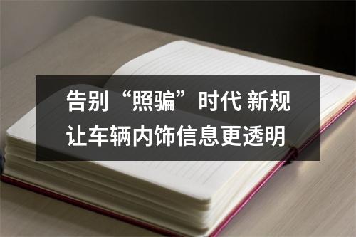 告别“照骗”时代 新规让车辆内饰信息更透明