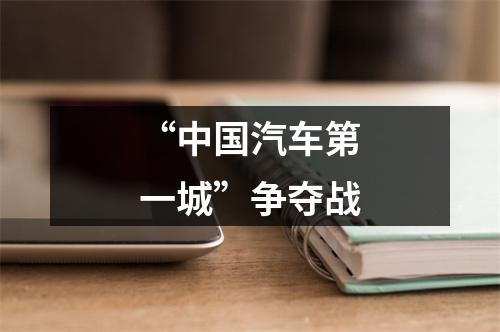 “中国汽车第一城”争夺战