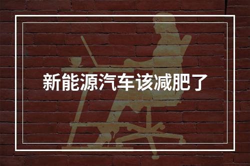 新能源汽车该减肥了