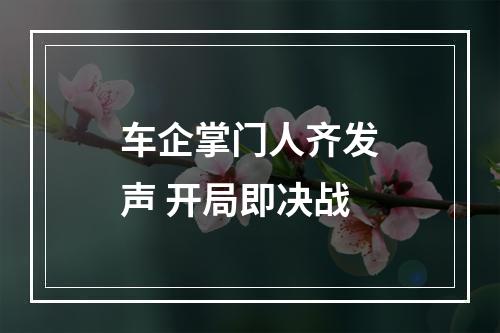 车企掌门人齐发声 开局即决战