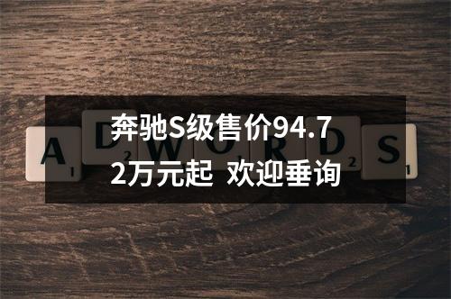奔驰S级售价94.72万元起  欢迎垂询