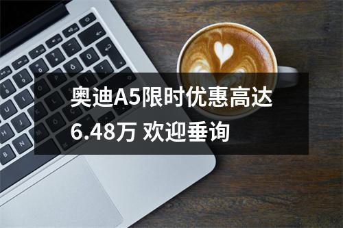 奥迪A5限时优惠高达6.48万 欢迎垂询