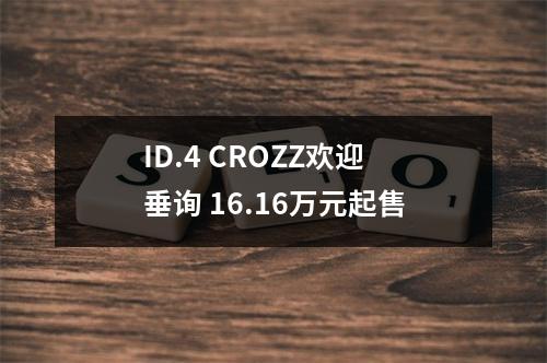 ID.4 CROZZ欢迎垂询 16.16万元起售