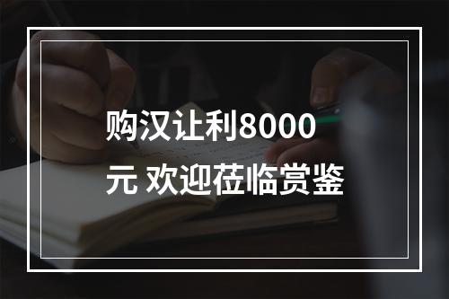 购汉让利8000元 欢迎莅临赏鉴