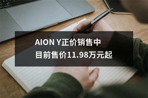AION Y正价销售中 目前售价11.98万元起
