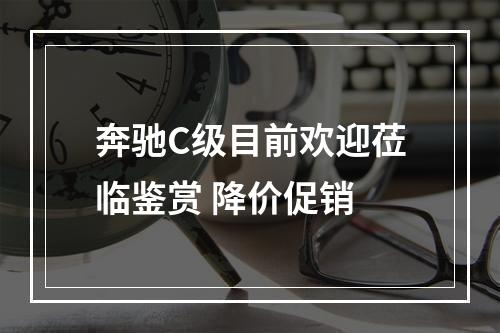 奔驰C级目前欢迎莅临鉴赏 降价促销