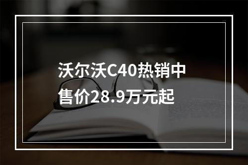 沃尔沃C40热销中 售价28.9万元起
