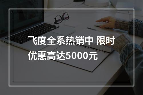 飞度全系热销中 限时优惠高达5000元