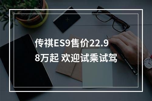 传祺ES9售价22.98万起 欢迎试乘试驾