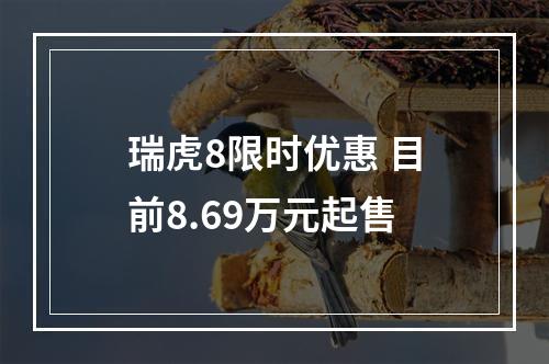 瑞虎8限时优惠 目前8.69万元起售