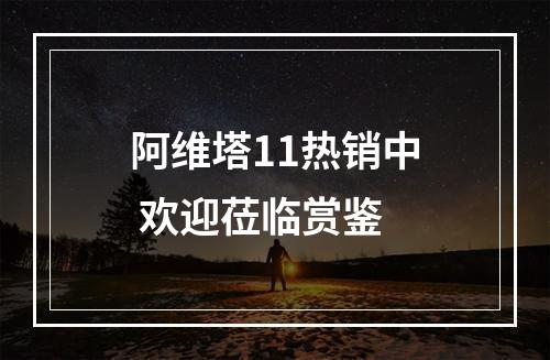 阿维塔11热销中 欢迎莅临赏鉴