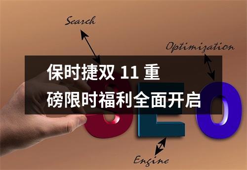 保时捷双 11 重磅限时福利全面开启
