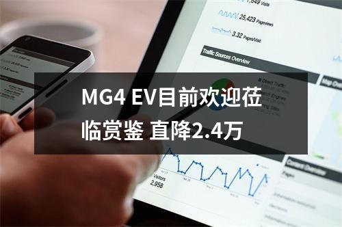 MG4 EV目前欢迎莅临赏鉴 直降2.4万