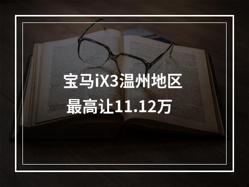 宝马iX3温州地区  最高让11.12万