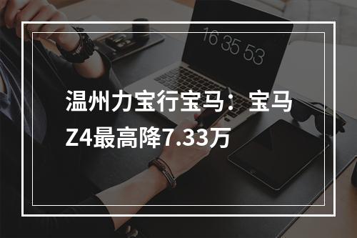 温州力宝行宝马：宝马Z4最高降7.33万