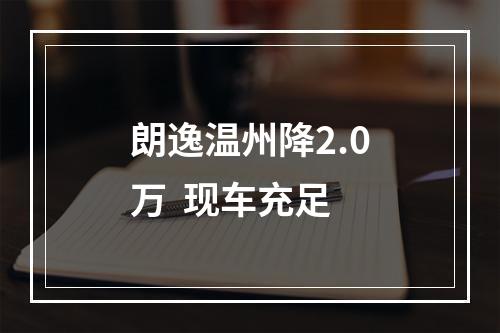 朗逸温州降2.0万  现车充足