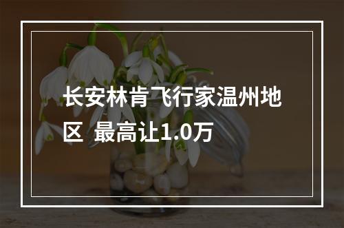 长安林肯飞行家温州地区  最高让1.0万