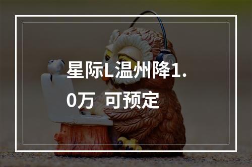 星际L温州降1.0万  可预定