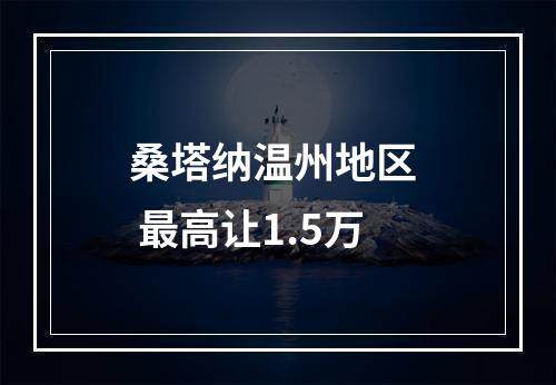 桑塔纳温州地区  最高让1.5万