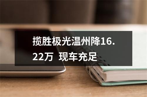 揽胜极光温州降16.22万  现车充足