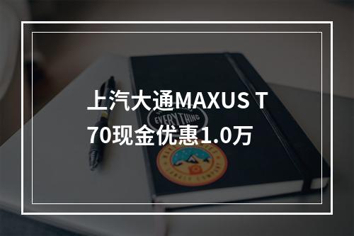 上汽大通MAXUS T70现金优惠1.0万