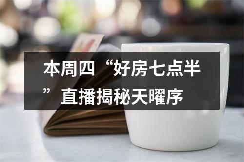 本周四“好房七点半”直播揭秘天曜序