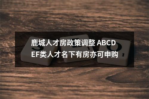 鹿城人才房政策调整 ABCDEF类人才名下有房亦可申购