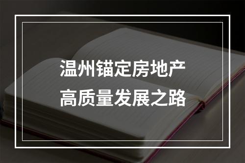 温州锚定房地产高质量发展之路