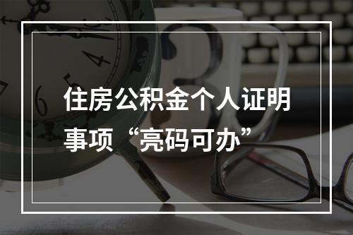 住房公积金个人证明事项“亮码可办”