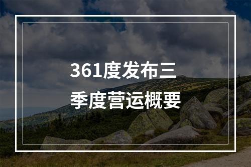 361度发布三季度营运概要