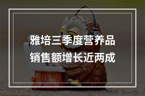 雅培三季度营养品销售额增长近两成