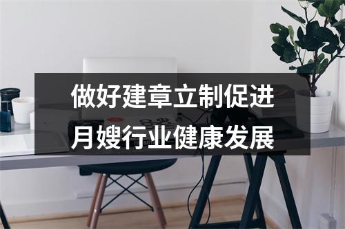 做好建章立制促进月嫂行业健康发展