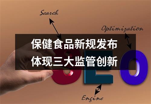 保健食品新规发布 体现三大监管创新