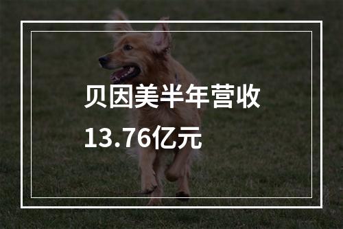 贝因美半年营收13.76亿元
