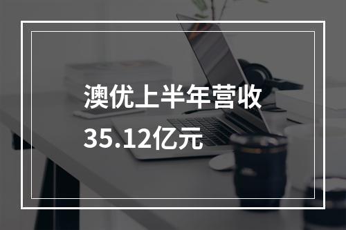 澳优上半年营收35.12亿元