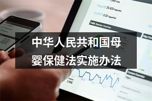 中华人民共和国母婴保健法实施办法