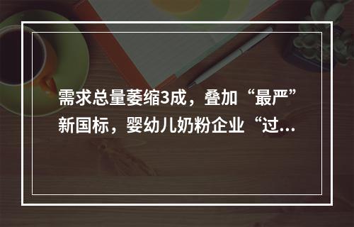 需求总量萎缩3成，叠加“最严”新国标，婴幼儿奶粉企业“过冬” 澳优董事长颜卫彬：考验婴配企业韧劲的时候到了