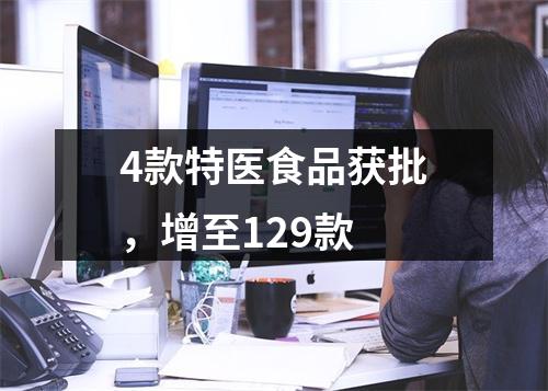 4款特医食品获批，增至129款