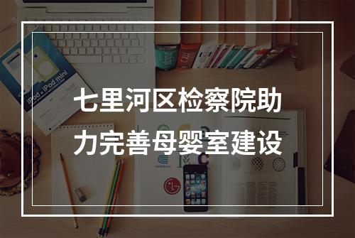 七里河区检察院助力完善母婴室建设