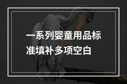 一系列婴童用品标准填补多项空白