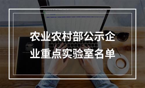 农业农村部公示企业重点实验室名单