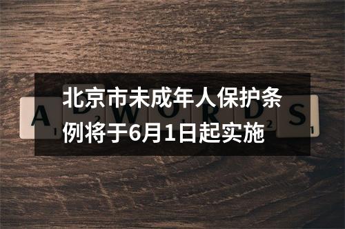 北京市未成年人保护条例将于6月1日起实施