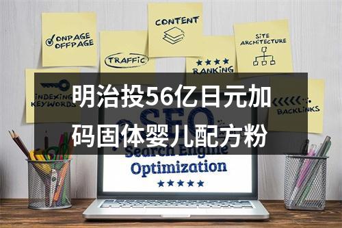 明治投56亿日元加码固体婴儿配方粉