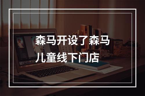 森马开设了森马儿童线下门店