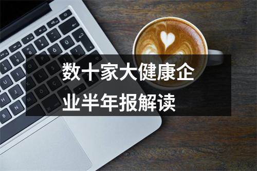 数十家大健康企业半年报解读