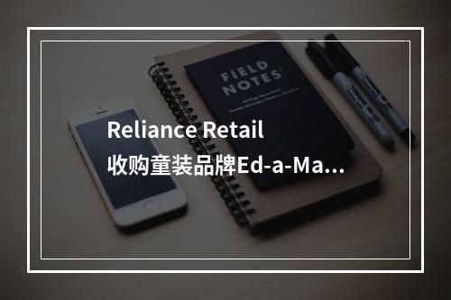 Reliance Retail收购童装品牌Ed-a-Mamma