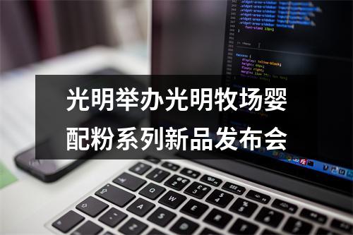 光明举办光明牧场婴配粉系列新品发布会