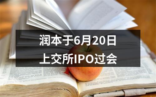 润本于6月20日上交所IPO过会