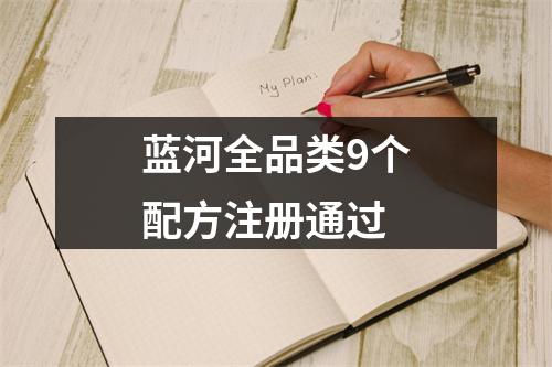 蓝河全品类9个配方注册通过
