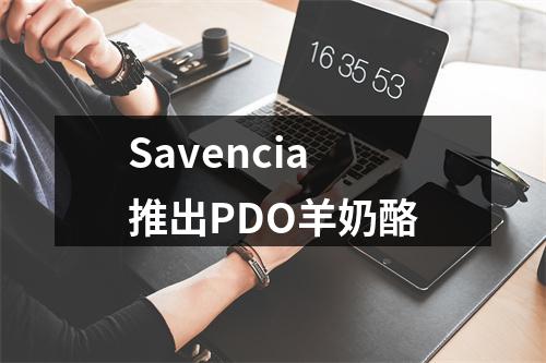 Savencia推出PDO羊奶酪